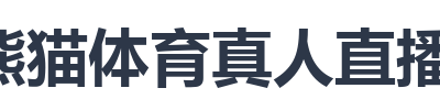 熊猫体育真人直播视讯